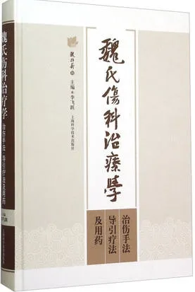 魏氏伤科治疗学 治伤手法 导引疗法及用药