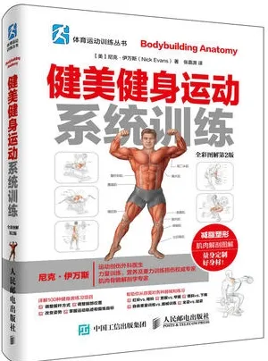 健美健身运动系统训练 全彩图解 第2版