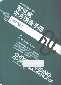 常见病处方速查手册（修订版）