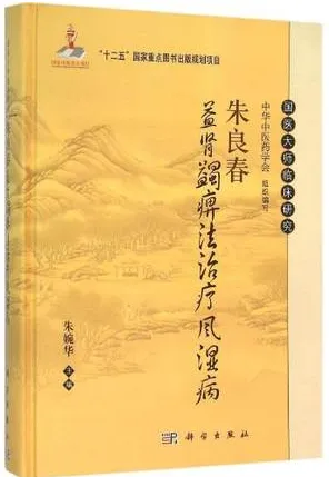 朱良春益肾蠲痹法治疗风湿病