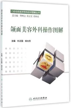 颌面美容外科操作图解