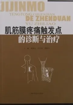 肌筋膜疼痛触发点的诊断与治疗