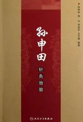 孙申田针灸治验