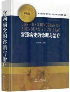 宫颈病变的诊断与治疗