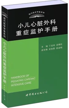 小儿心脏外科重症监护手册