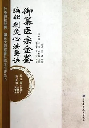 御纂医宗金鉴·编辑刺灸心法要诀