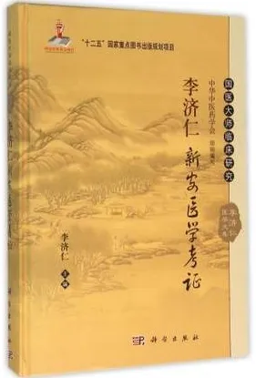 李济仁医学文集 李济仁新安医学考证
