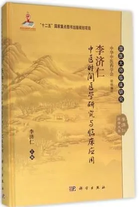 李济仁中医时间医学研究临床应用