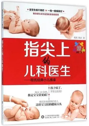 指尖上的儿科医生 程氏经典小儿推拿