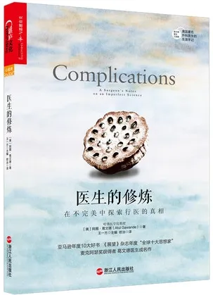 医生的修炼 在不完美中探索行医的真相