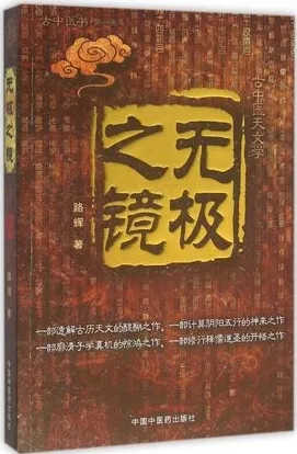 无极之镜 古中医天文学