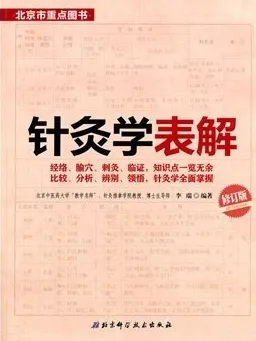 针灸学表解 修订版