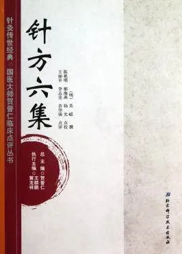 针方六集 针灸传世经典国医大师贺普仁临床点评丛书