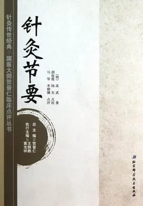 针灸节要 针灸传世经典国医大师贺普仁临床点评丛书