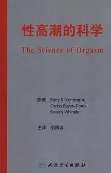 性高潮的科学