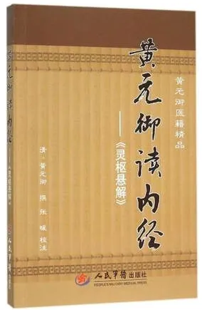 黄元御读内经 灵枢悬解