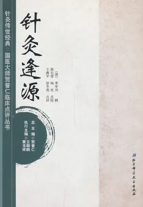 针灸逢源 针灸传世经典国医大师贺普仁临床点评丛书