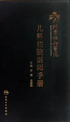 北京协和医院儿科住院医师手册