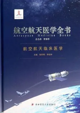 航空航天医学全书 航空航天临床医学