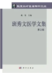 班秀文医学文集 第2版