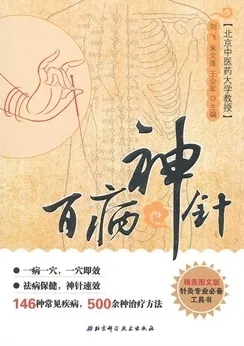 百病神针