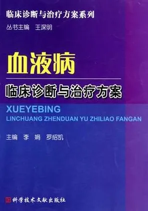 血液病临床诊断与治疗方案