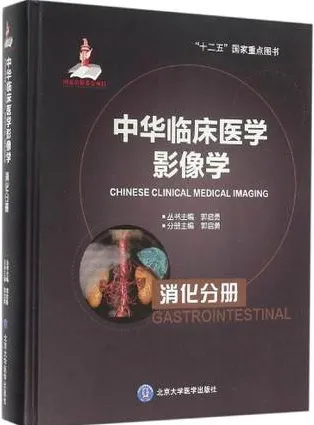 中华临床医学影像学 消化分册