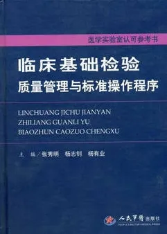 临床基础检验质量管理与标准操作程序