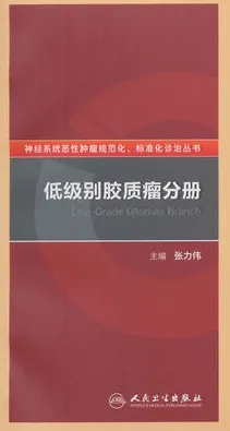 低级别胶质瘤分册 神经系统恶性肿瘤