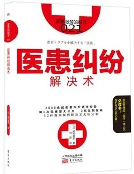 医患纠纷解决术