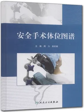 安全手术体位图谱