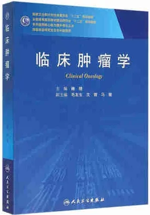 临床肿瘤学 研究生教材