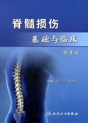 脊髓损伤基础与临床 第3版
