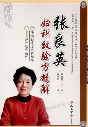 张良英妇科效验方精解