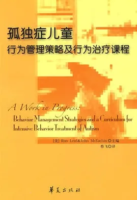孤独症儿童行为管理策略及行为治疗课程