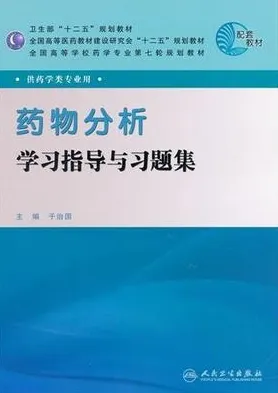 药物分析学习指导与习题集