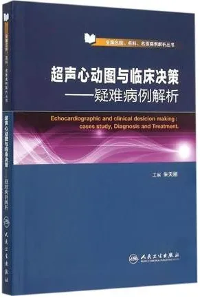 超声心动图与临床决策 疑难病例解析