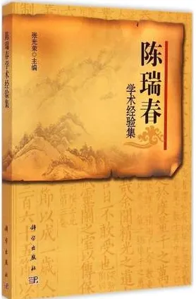 陈瑞春学术经验集