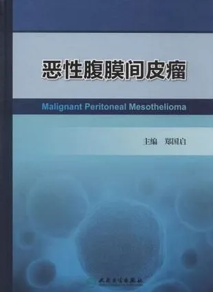 恶性腹膜间皮瘤