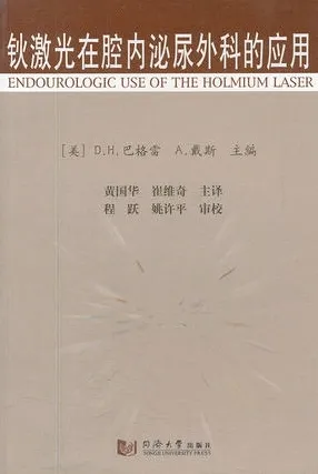 钬激光在腔内泌尿外科的应用