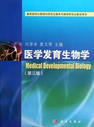 医学发育生物学 第3版