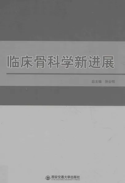 临床骨科学新进展