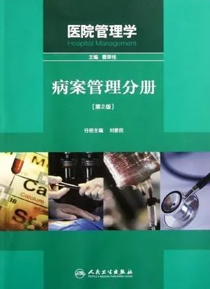 医院管理学 病案管理分册