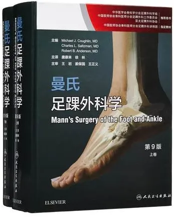 曼氏足踝外科学 第9版 上下卷
