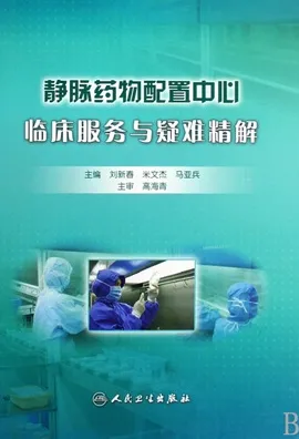 静脉药物配置中心临床服务与疑难精解