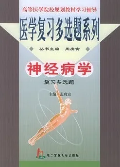 神经病学复习多选题