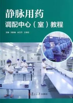 静脉用药调配中心（室）教程