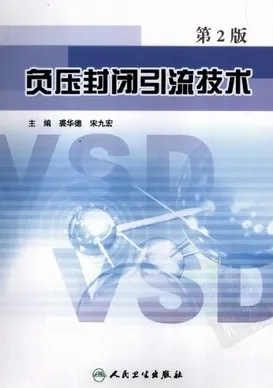 负压封闭引流技术 第2版