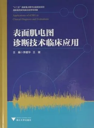 表面肌电图诊断技术临床应用