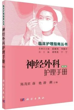 临床护理指南丛书 神经外科护理手册